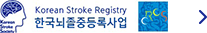 대한뇌졸중등록사업