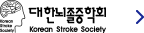 대한뇌졸중학회